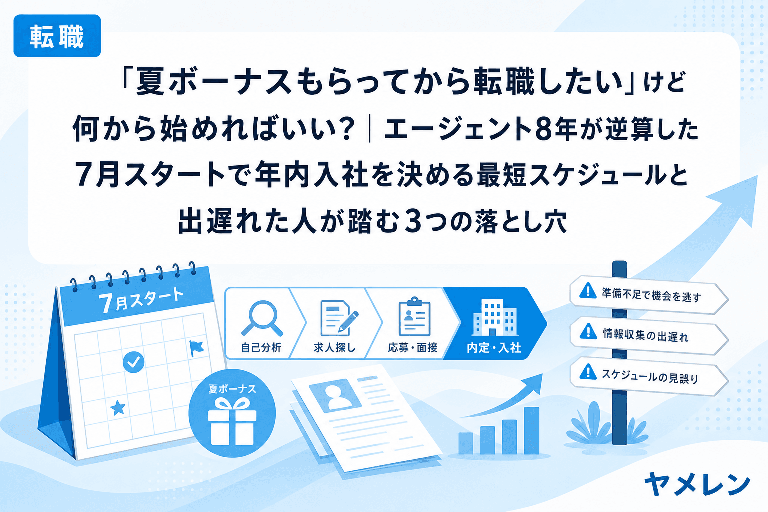 「夏ボーナスもらってから転職したい」けど何から始めればいい?|エージェント8年が逆算した7月スタートで年内入社を決める最短スケジュールと出遅れた人が踏む3つの落とし穴