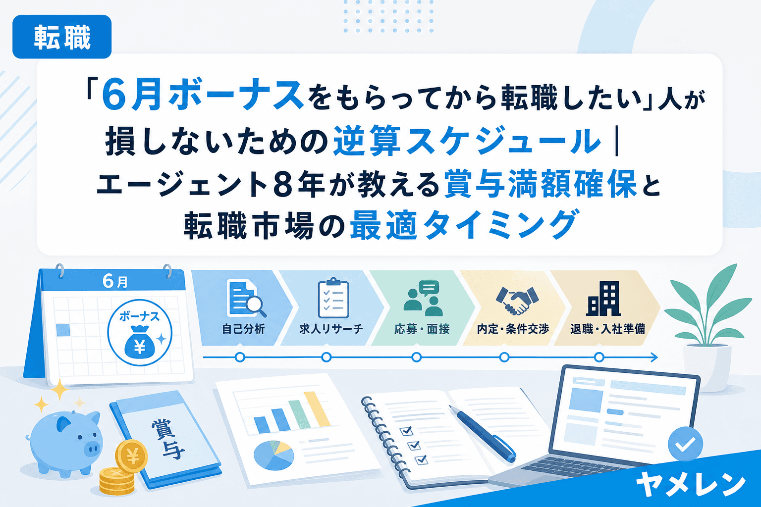 「6月ボーナスをもらってから転職したい」人が損しないための逆算スケジュール|エージェント8年が教える賞与満額確保と転職市場の最適タイミング