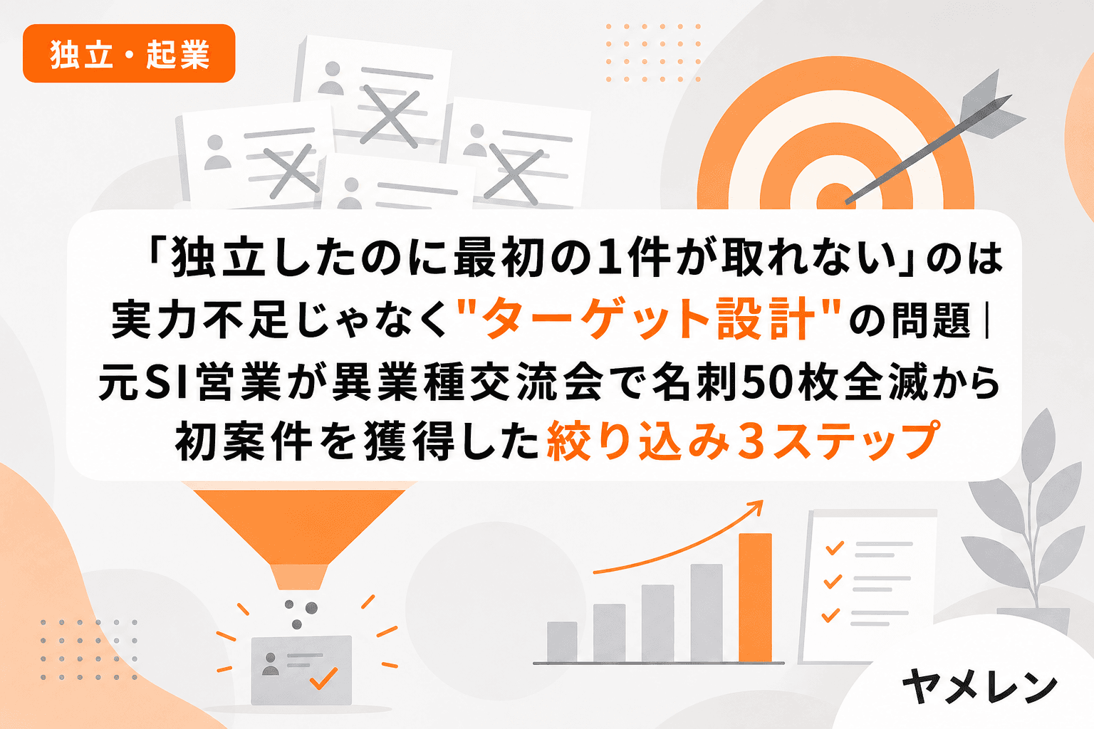 「独立したのに最初の1件が取れない」のは実力不足じゃなく"ターゲット設計"の問題|元SI営業が異業種交流会で名刺50枚全滅から初案件を獲得した絞り込み3ステップ