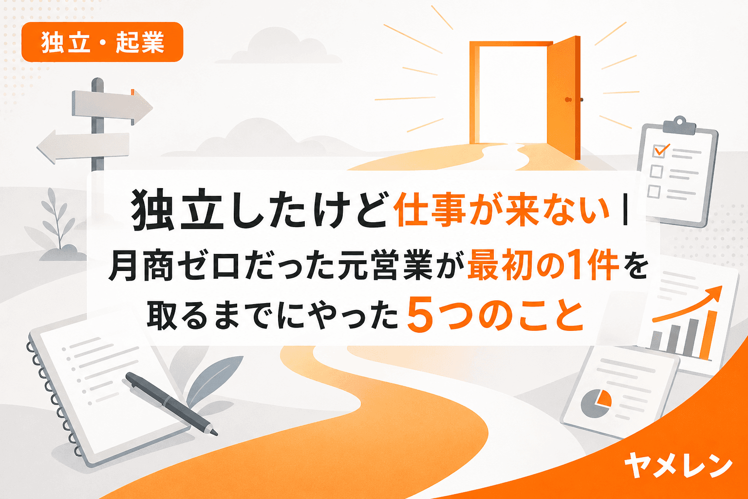 独立したけど仕事が来ない|月商ゼロだった元営業が最初の1件を取るまでにやった5つのこと