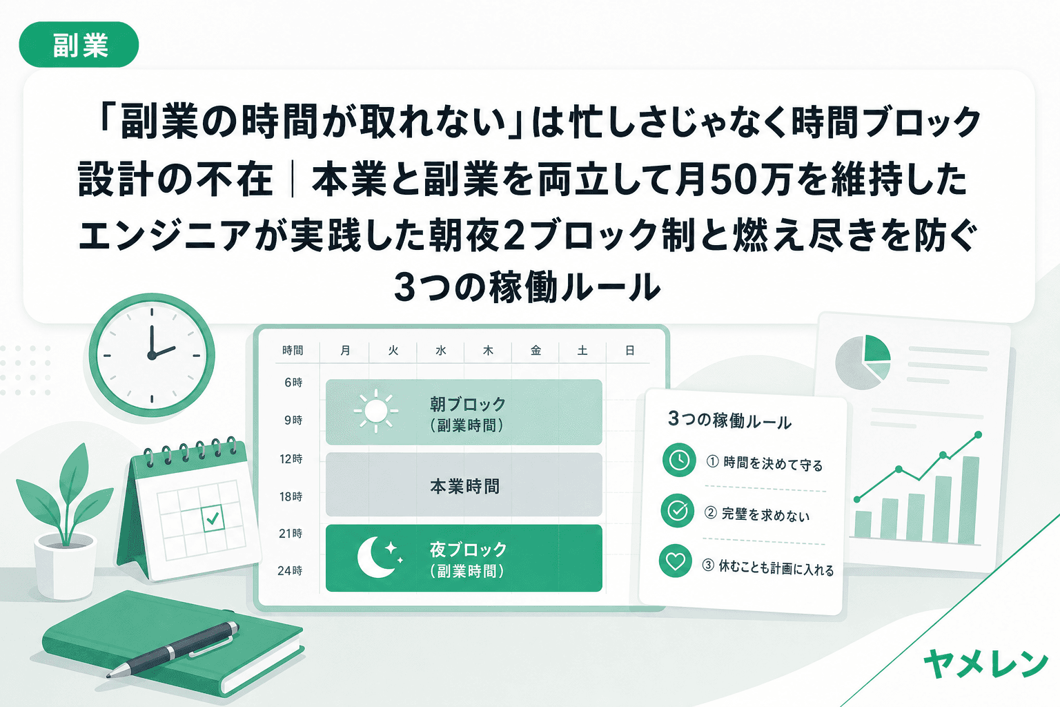 「副業の時間が取れない」は忙しさじゃなく時間ブロック設計の不在|本業と副業を両立して月50万を維持したエンジニアが実践した朝夜2ブロック制と燃え尽きを防ぐ3つの稼働ルール