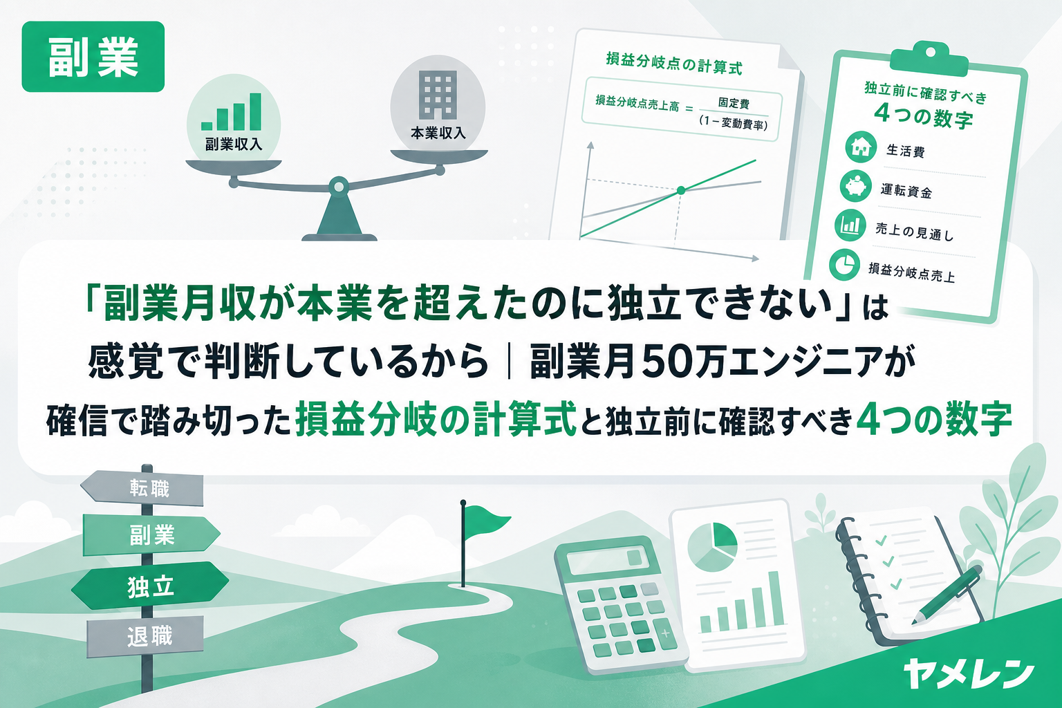 「副業月収が本業を超えたのに独立できない」は感覚で判断しているから|副業月50万エンジニアが確信で踏み切った損益分岐の計算式と独立前に確認すべき4つの数字