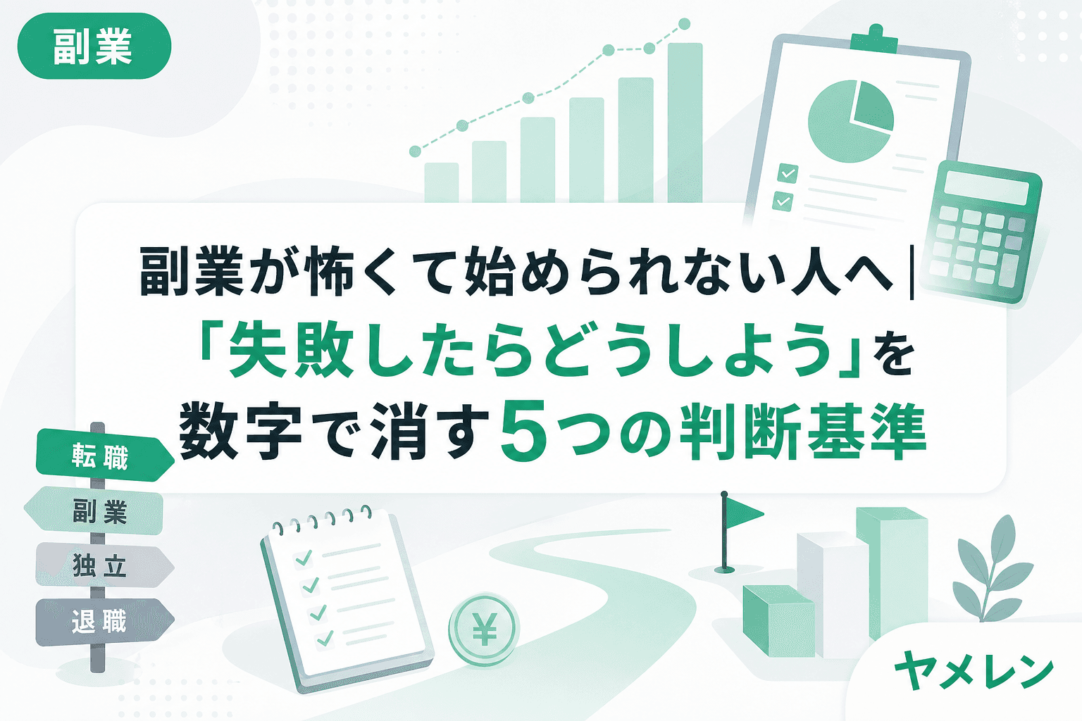 副業が怖くて始められない人向けの数字ベース判断基準のイメージ