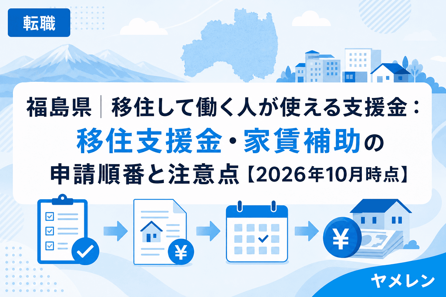 福島県の移住支援金制度ガイド:移住支援金・家賃補助の申請順番まとめ