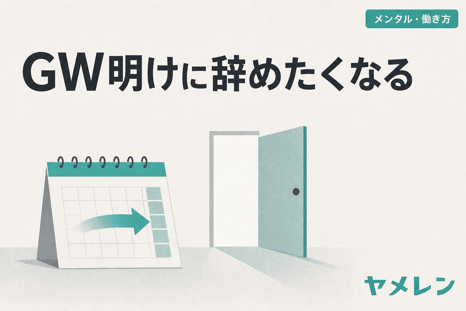 連休の期間に矢印が引かれたカレンダーと、開いたドアのイラスト