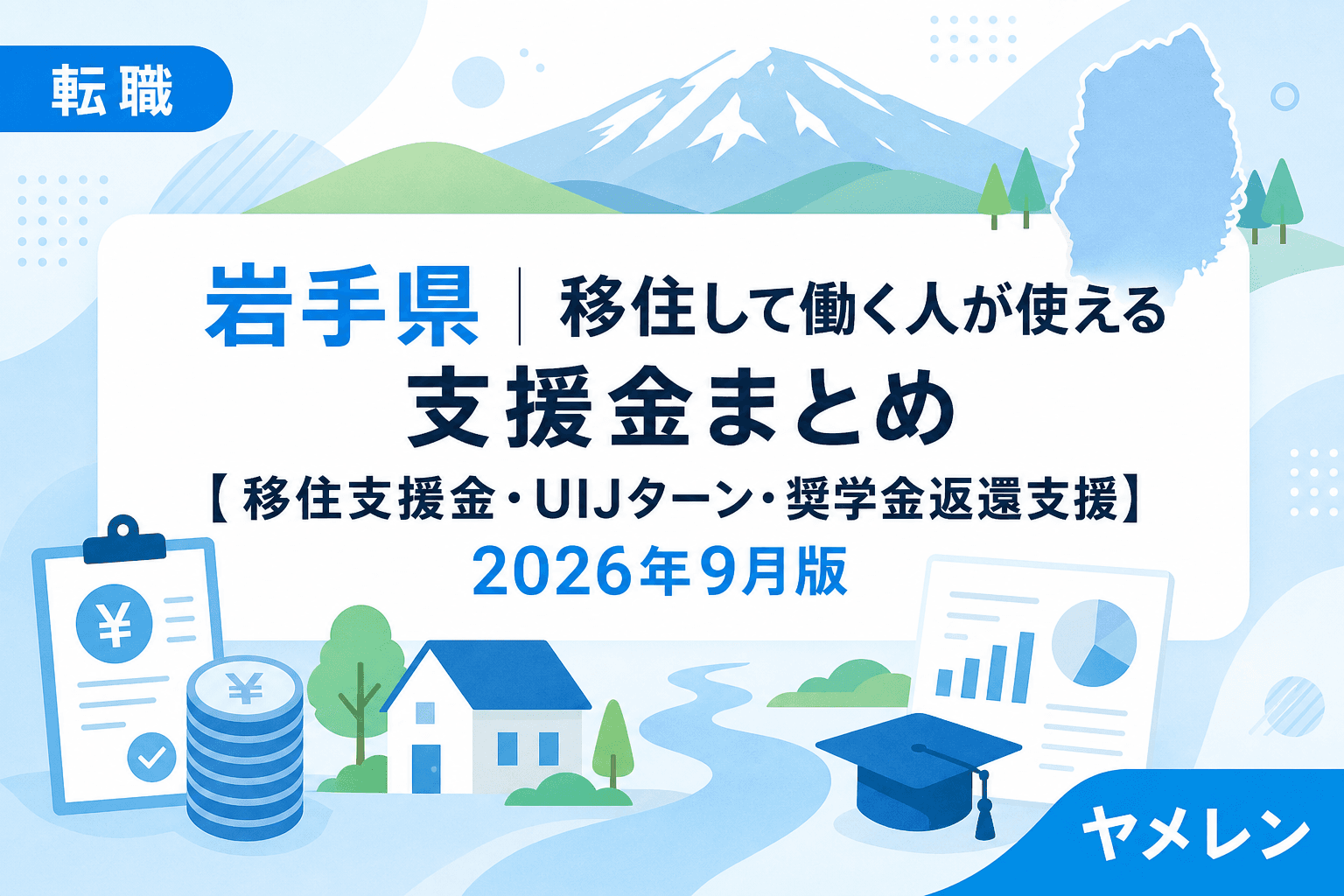 岩手県移住支援金・UIJターン就職支援まとめ2026年版