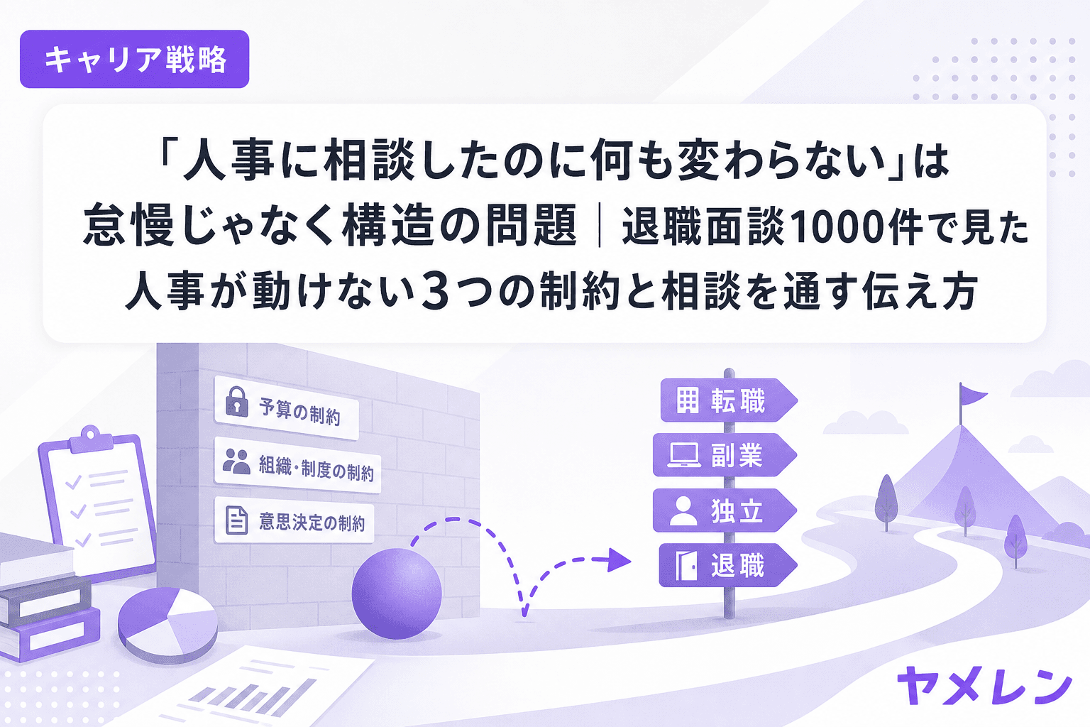 「人事に相談したのに何も変わらない」は怠慢じゃなく構造の問題|退職面談1000件で見た人事が動けない3つの制約と相談を通す伝え方