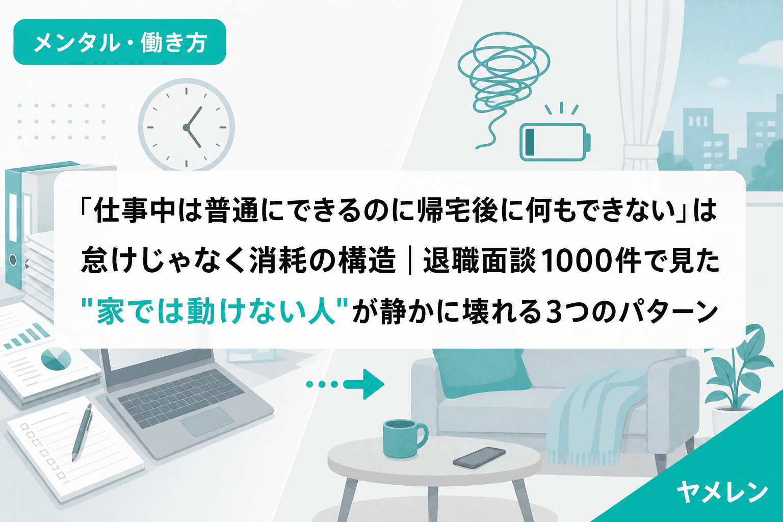 「仕事中は普通にできるのに帰宅後に何もできない」は怠けじゃなく消耗の構造|退職面談1000件で見た"家では動けない人"が静かに壊れる3つのパターン