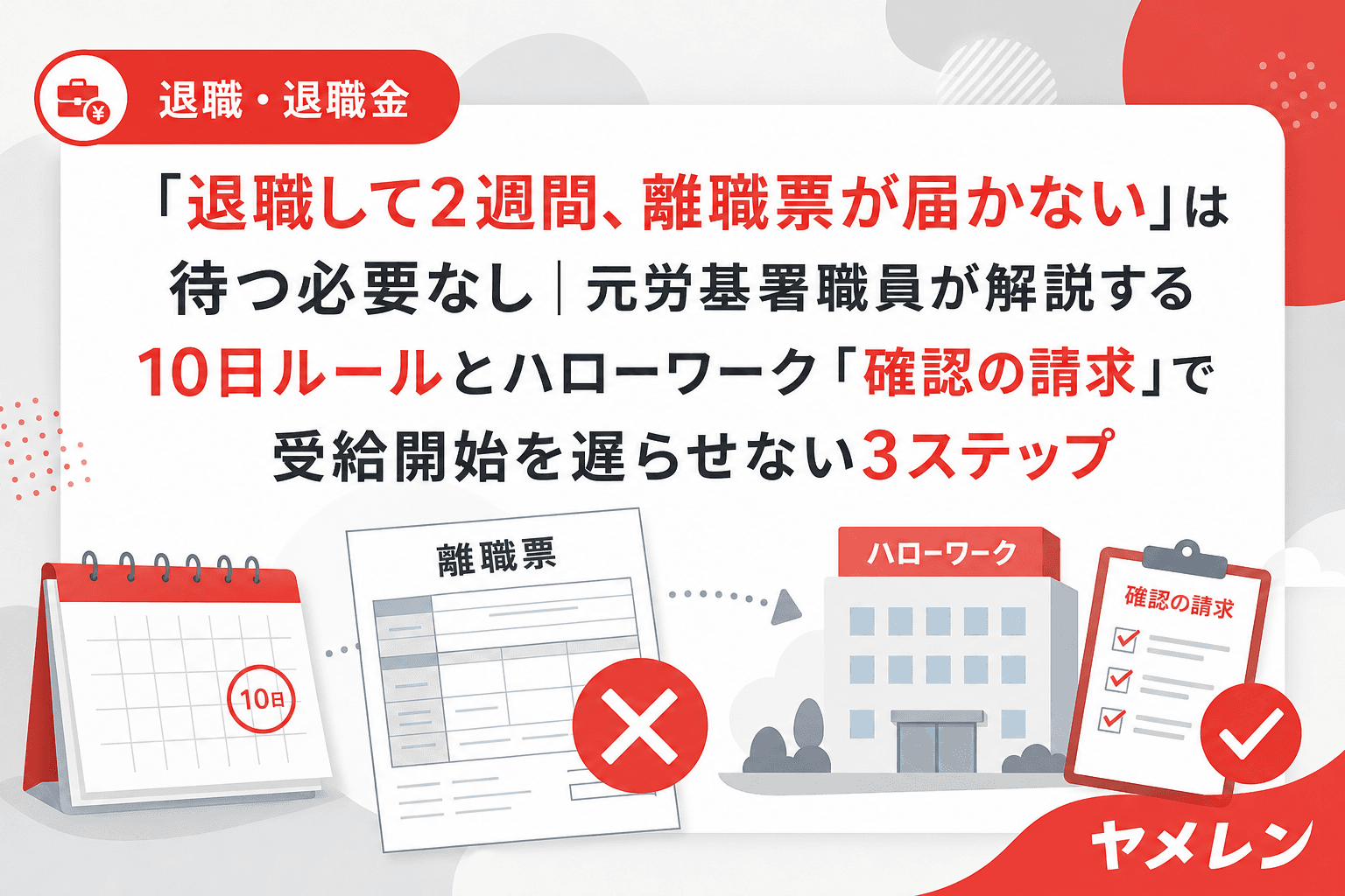 「退職して2週間、離職票が届かない」は待つ必要なし|元労基署職員が解説する10日ルールとハローワーク「確認の請求」で受給開始を遅らせない3ステップ