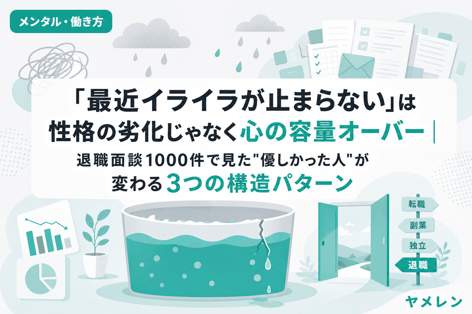 「最近イライラが止まらない」は性格の劣化じゃなく心の容量オーバー|退職面談1000件で見た"優しかった人"が変わる3つの構造パターン