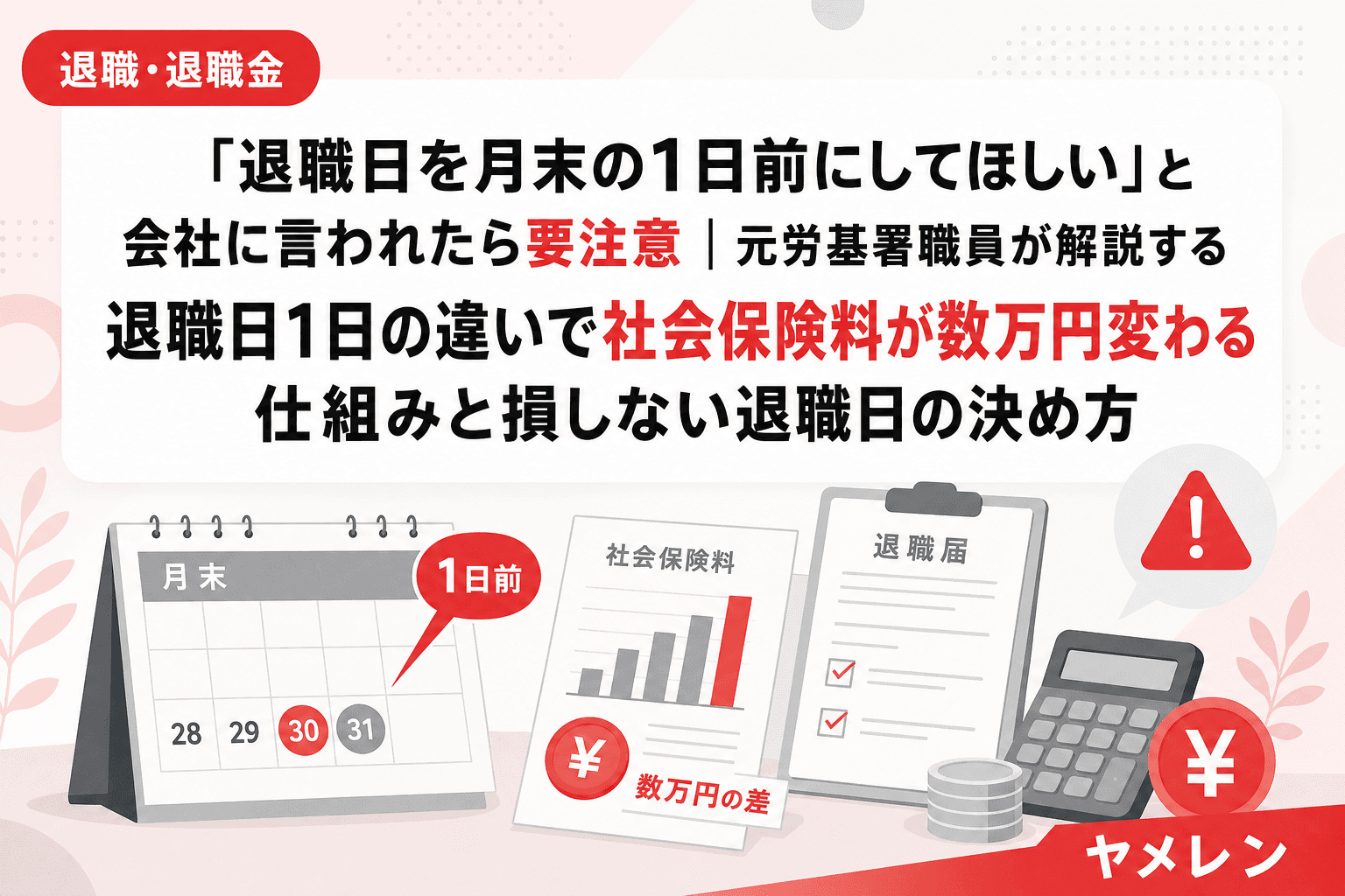 「退職日を月末の1日前にしてほしい」と会社に言われたら要注意|元労基署職員が解説する退職日1日の違いで社会保険料が数万円変わる仕組みと損しない退職日の決め方