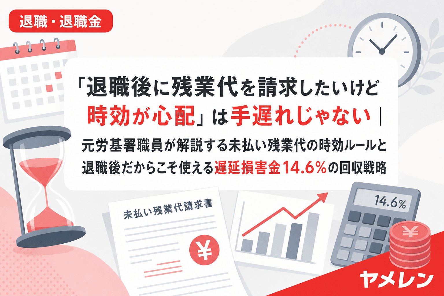 「退職後に残業代を請求したいけど時効が心配」は手遅れじゃない|元労基署職員が解説する未払い残業代の時効ルールと退職後だからこそ使える遅延損害金14.6%の回収戦略