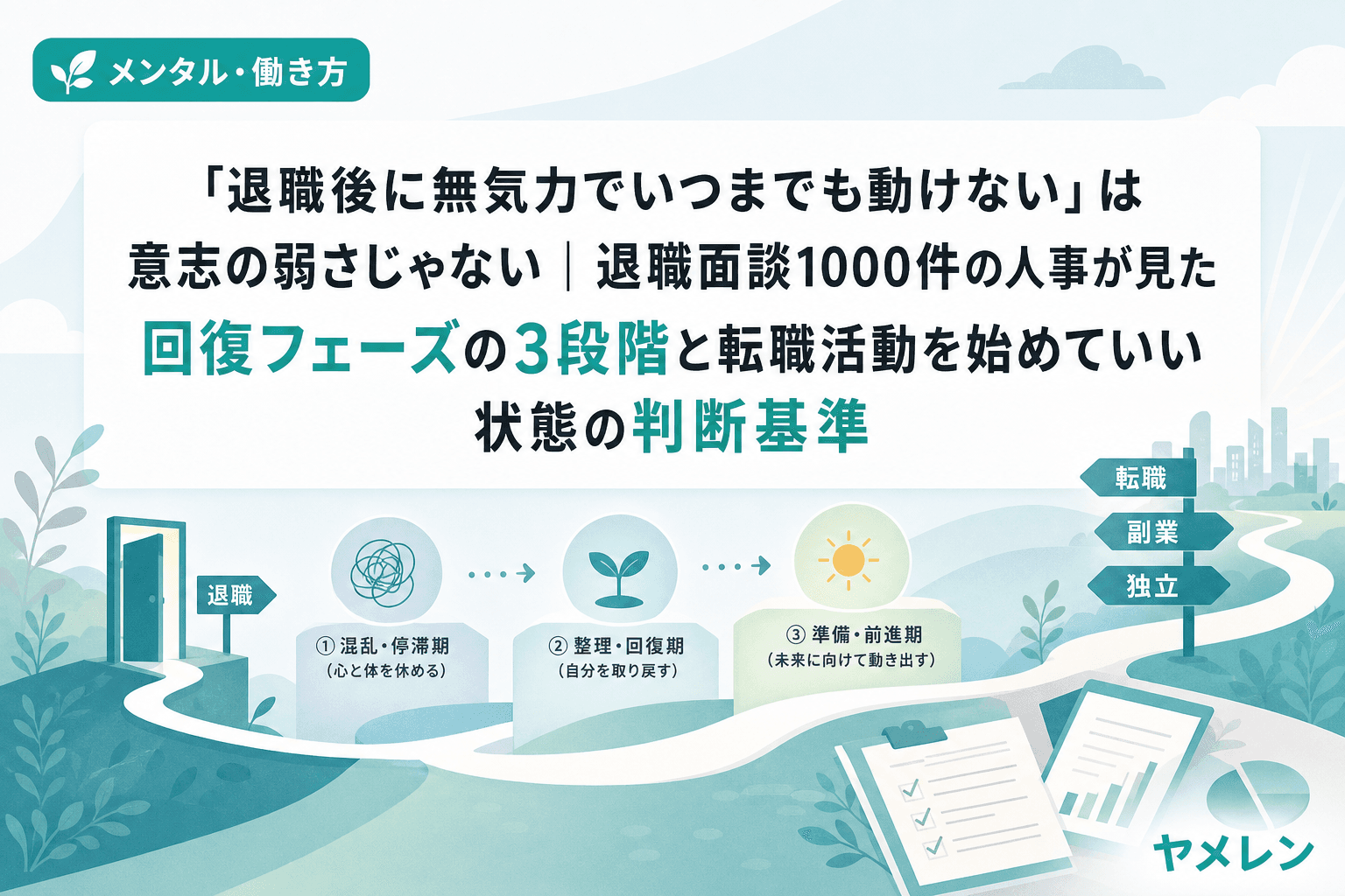 「退職後に無気力でいつまでも動けない」は意志の弱さじゃない|退職面談1000件の人事が見た回復フェーズの3段階と転職活動を始めていい状態の判断基準