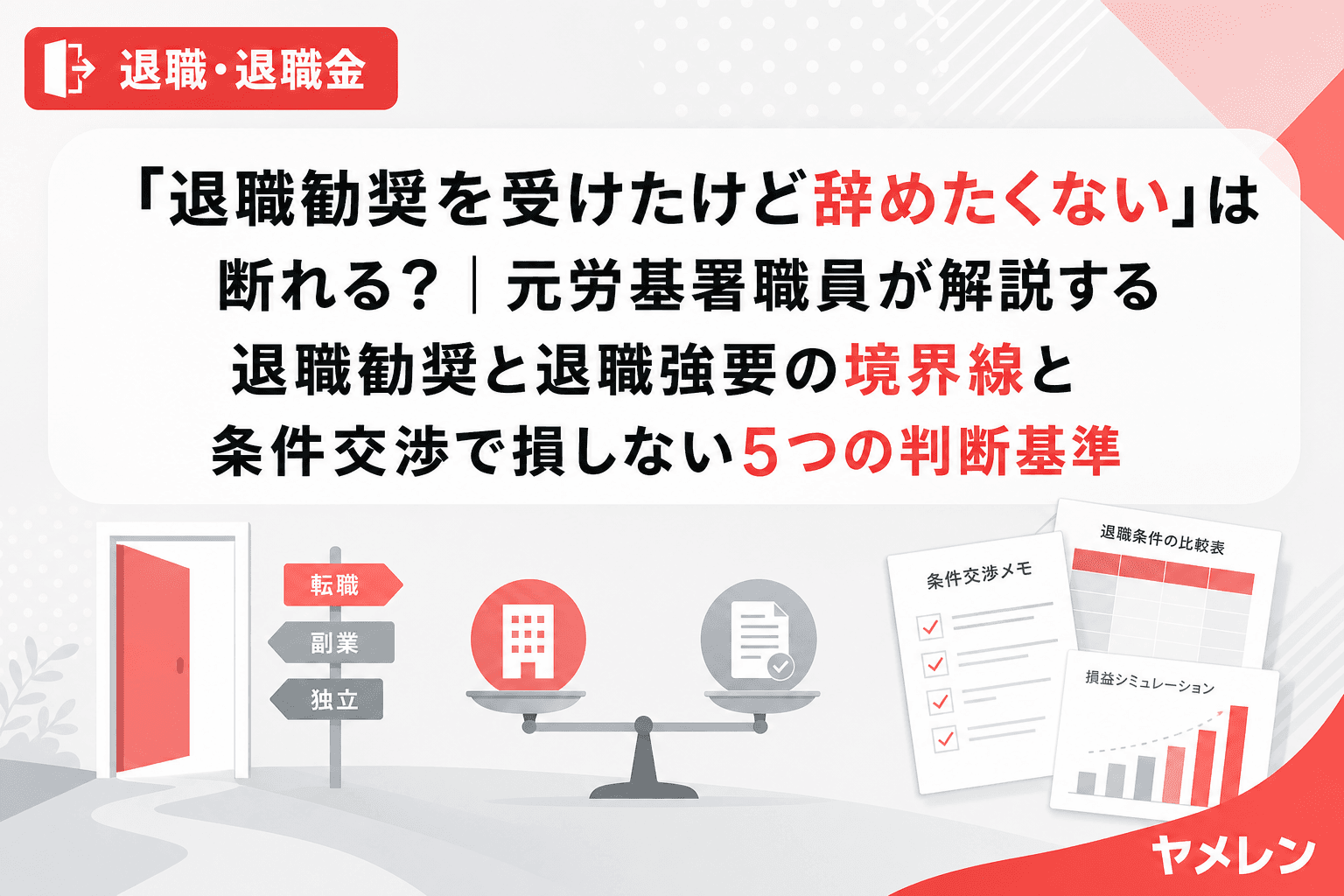「退職勧奨を受けたけど辞めたくない」は断れる?|元労基署職員が解説する退職勧奨と退職強要の境界線と条件交渉で損しない5つの判断基準