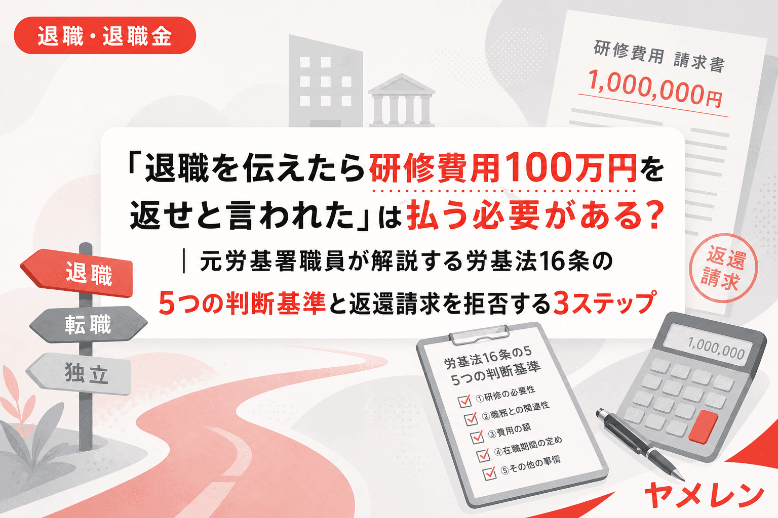 「退職を伝えたら研修費用100万円を返せと言われた」は払う必要がある?|元労基署職員が解説する労基法16条の5つの判断基準と返還請求を拒否する3ステップ