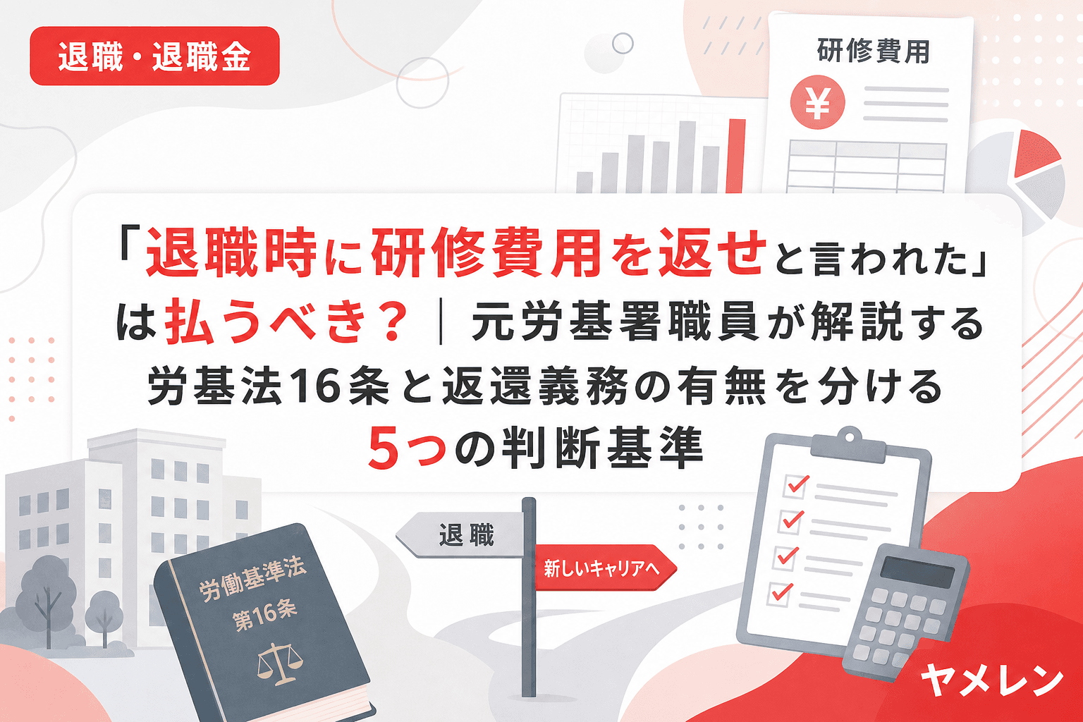 「退職時に研修費用を返せと言われた」は払うべき?|元労基署職員が解説する労基法16条と返還義務の有無を分ける5つの判断基準