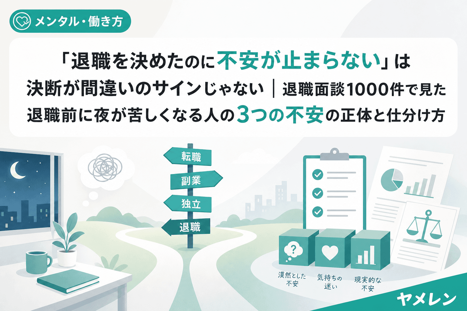 「退職を決めたのに不安が止まらない」は決断が間違いのサインじゃない|退職面談1000件で見た退職前に夜が苦しくなる人の3つの不安の正体と仕分け方