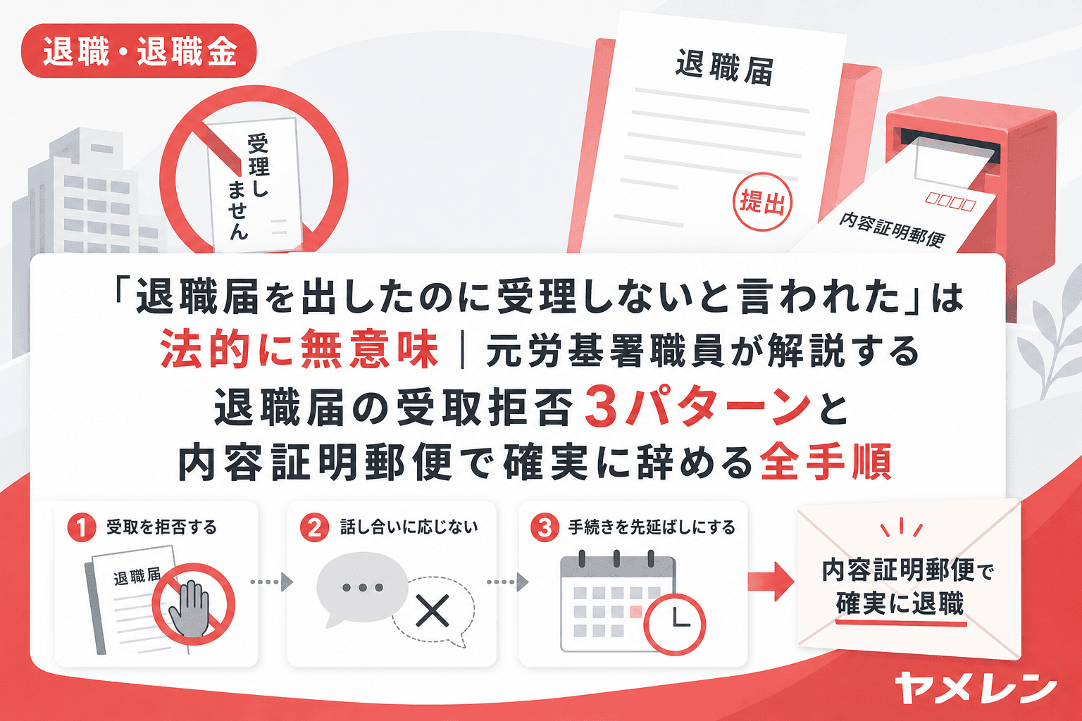 「退職届を出したのに受理しないと言われた」は法的に無意味|元労基署職員が解説する退職届の受取拒否3パターンと内容証明郵便で確実に辞める全手順