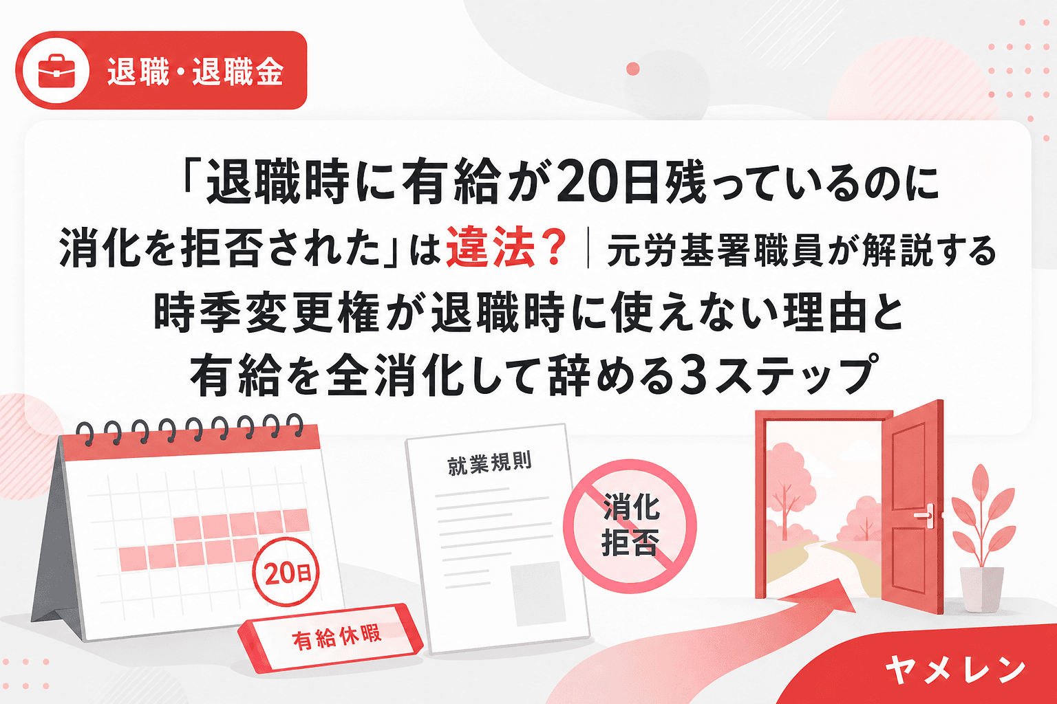 「退職時に有給が20日残っているのに消化を拒否された」は違法?|元労基署職員が解説する時季変更権が退職時に使えない理由と有給を全消化して辞める3ステップ