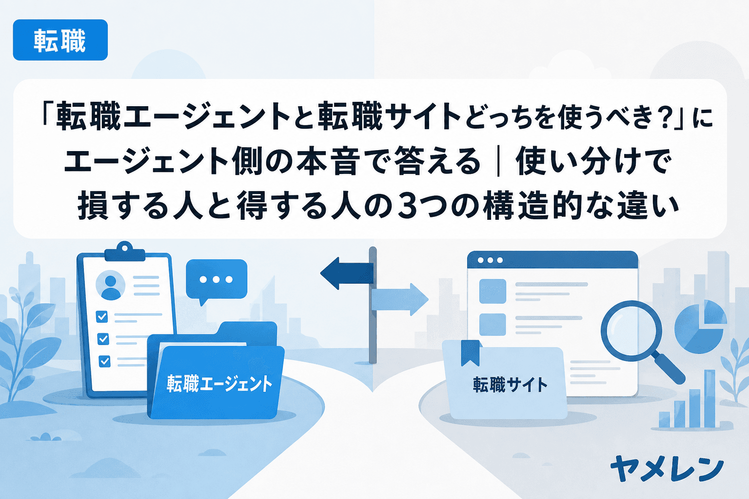 「転職エージェントと転職サイトどっちを使うべき?」にエージェント側の本音で答える|使い分けで損する人と得する人の3つの構造的な違い