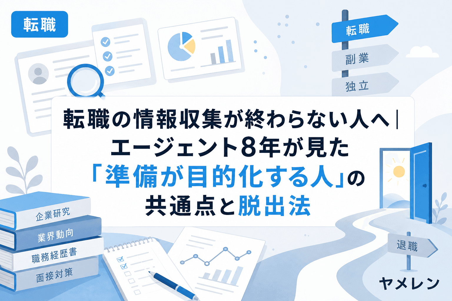 転職の情報収集が終わらない人へ|エージェント8年が見た「準備が目的化する人」の共通点と脱出法
