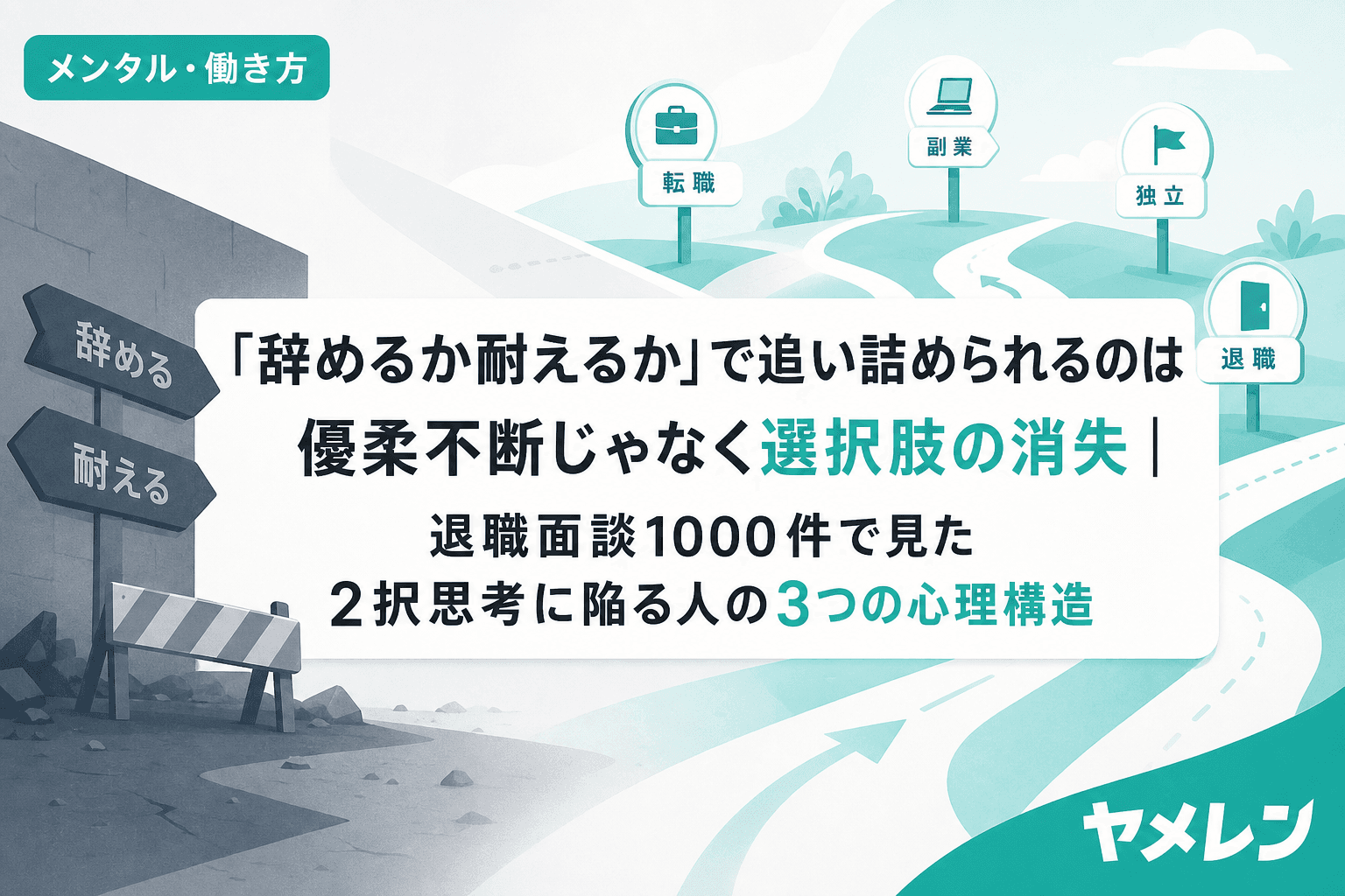「辞めるか耐えるか」で追い詰められるのは優柔不断じゃなく選択肢の消失|退職面談1000件で見た2択思考に陥る人の3つの心理構造