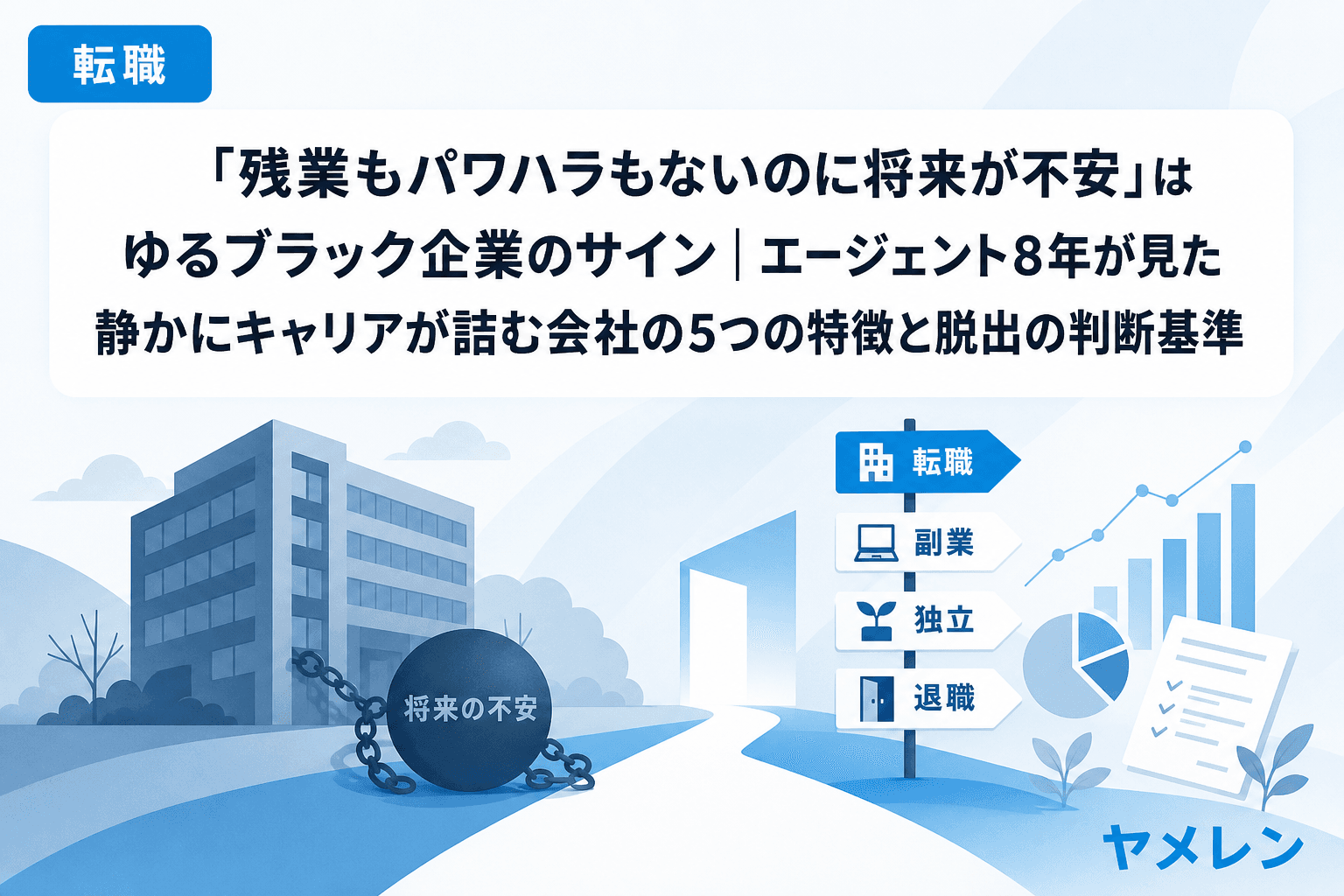「残業もパワハラもないのに将来が不安」はゆるブラック企業のサイン|エージェント8年が見た静かにキャリアが詰む会社の5つの特徴と脱出の判断基準